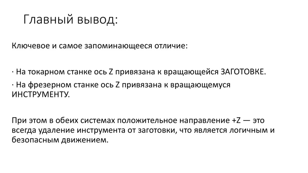 Главный вывод: