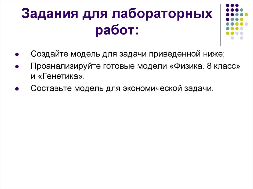 Задания для лабораторных работ: