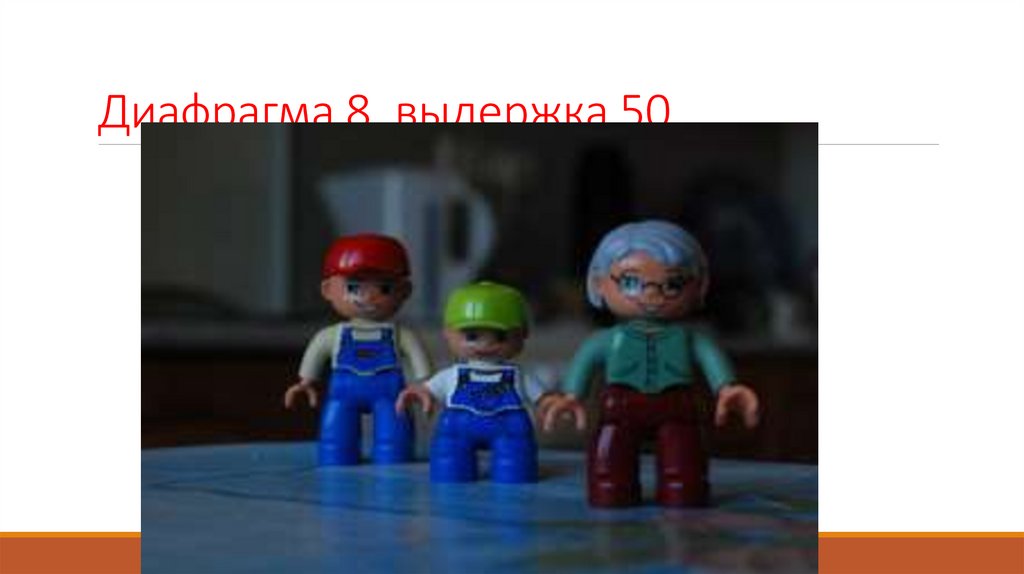 Диафрагма 8, выдержка 50