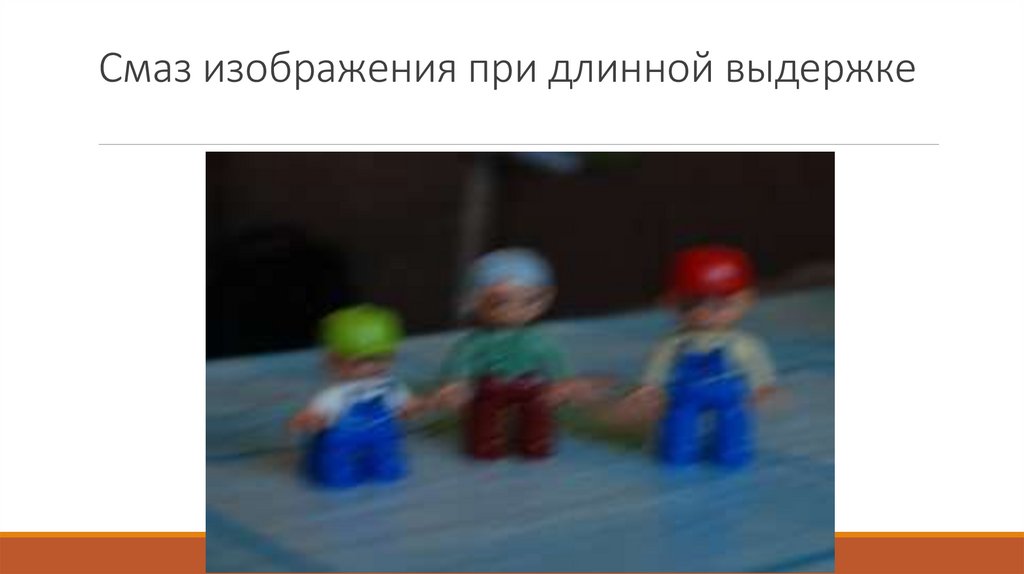 Смаз изображения при длинной выдержке