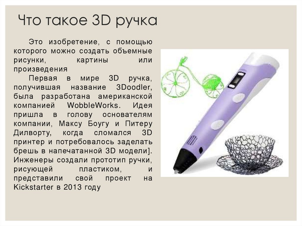Что такое 3D ручка