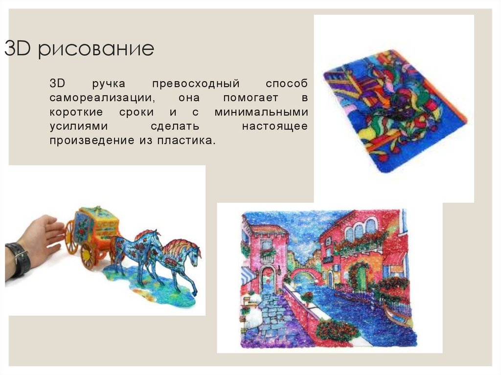 3D рисование