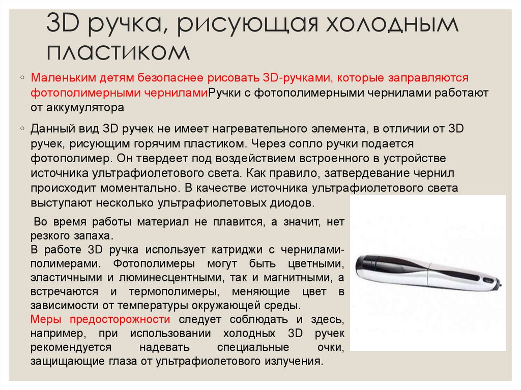 3D ручка, рисующая холодным пластиком