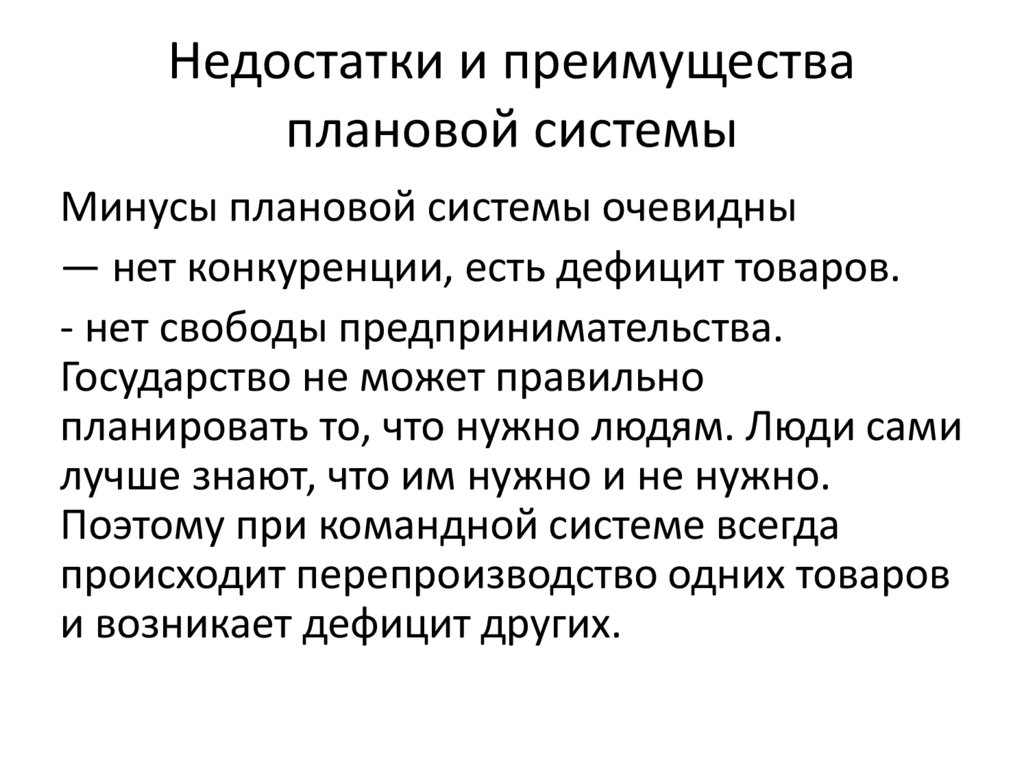 Недостатки и преимущества плановой системы