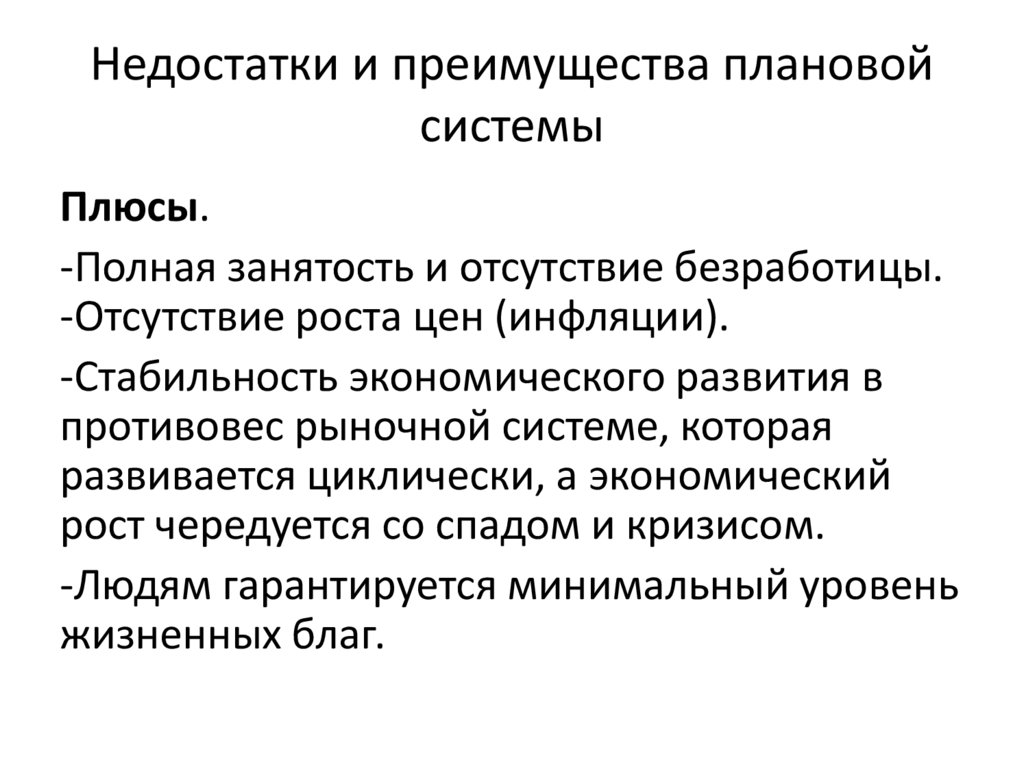 Недостатки и преимущества плановой системы