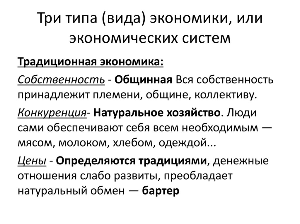 Три типа (вида) экономики, или экономических систем