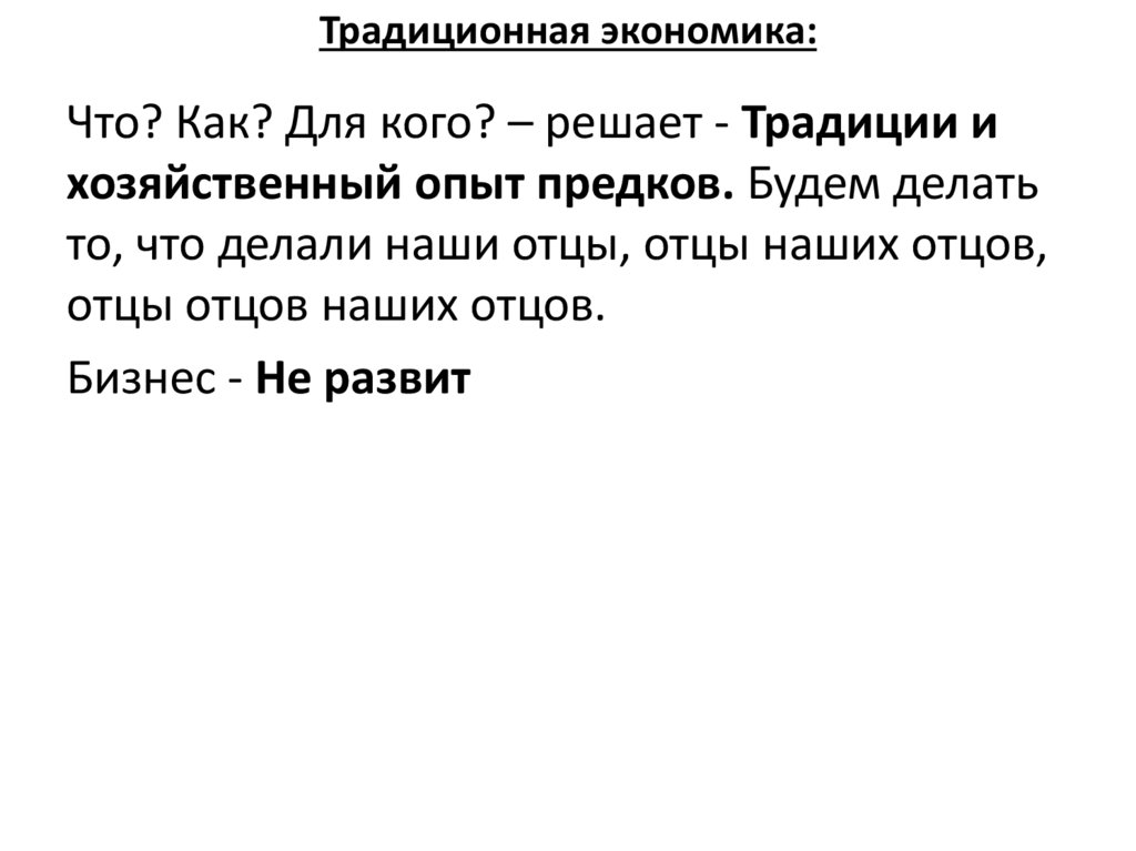 Традиционная экономика: