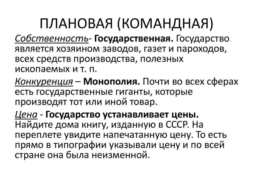 ПЛАНОВАЯ (КОМАНДНАЯ)