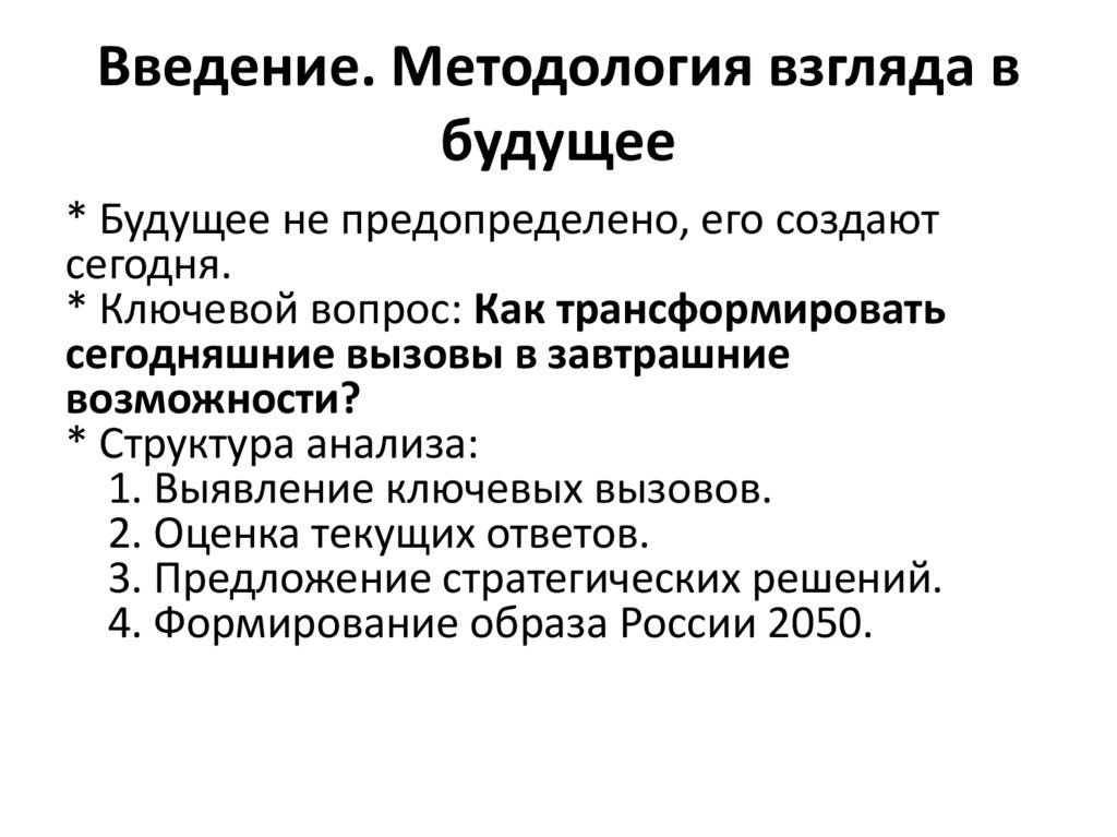 Введение. Методология взгляда в будущее