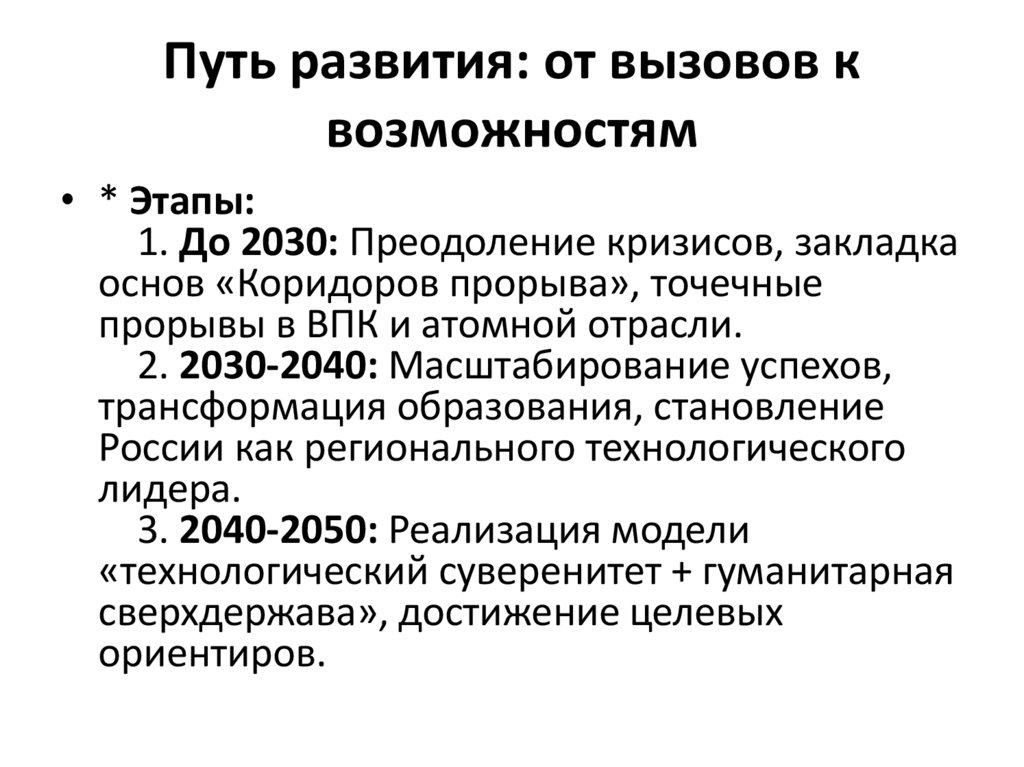 Путь развития: от вызовов к возможностям