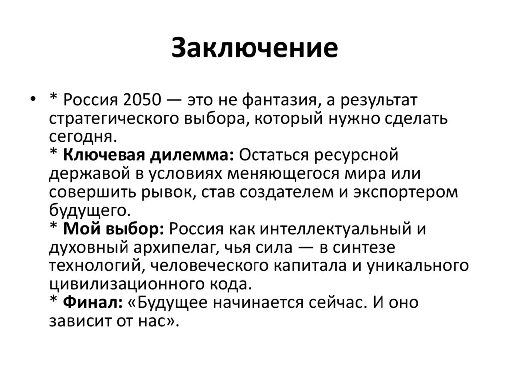 Заключение