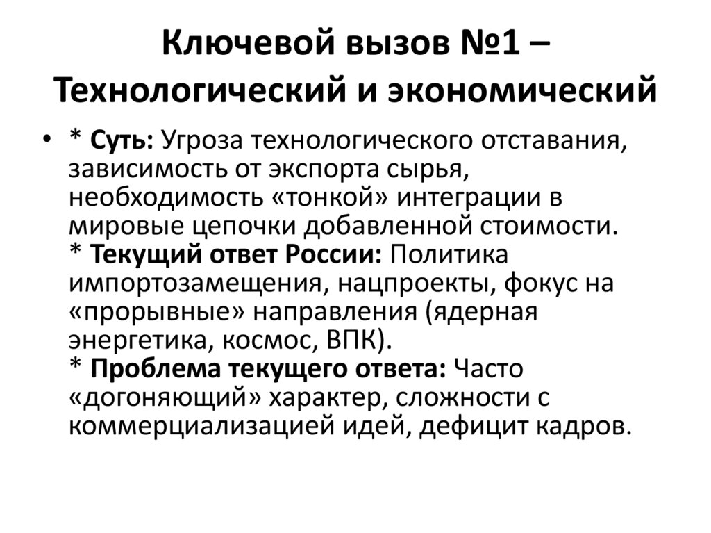 Ключевой вызов №1 – Технологический и экономический