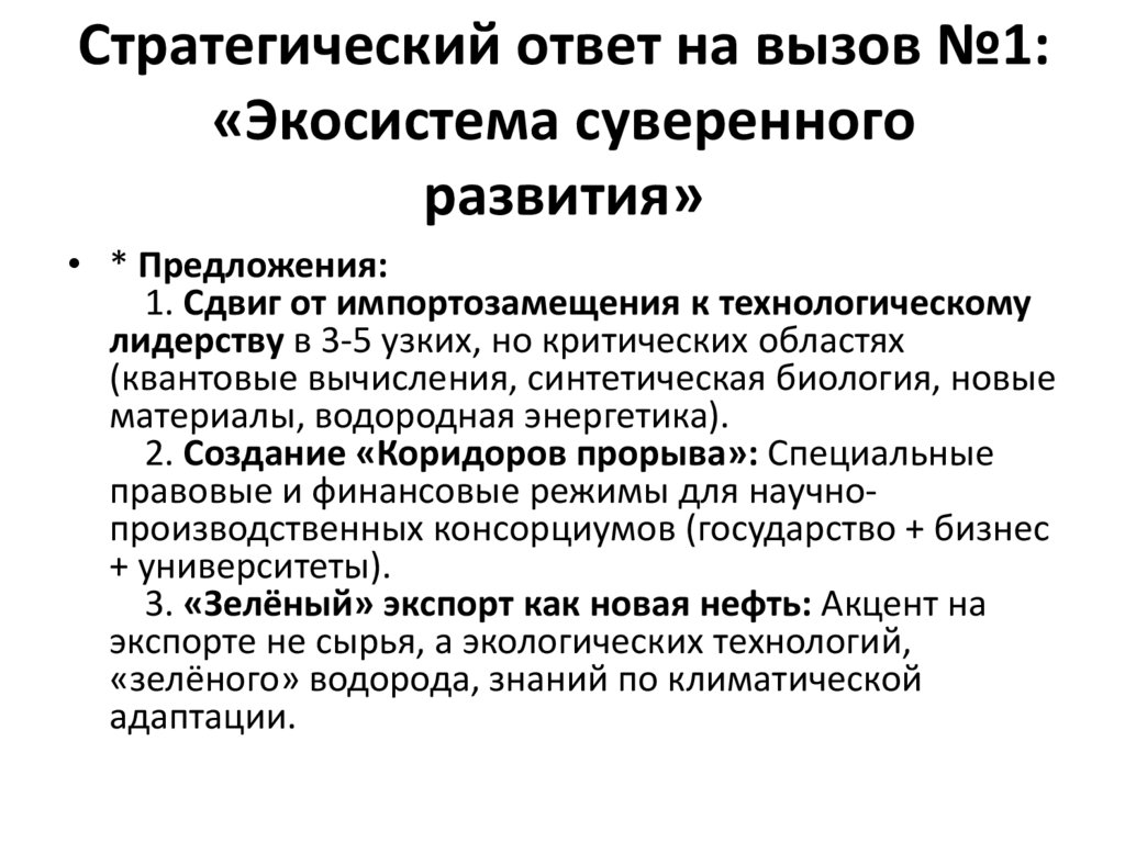 Стратегический ответ на вызов №1: «Экосистема суверенного развития»
