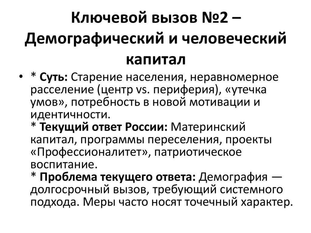Ключевой вызов №2 – Демографический и человеческий капитал