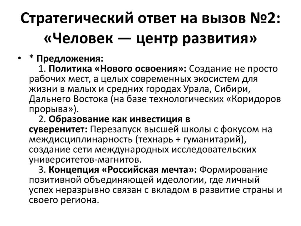 Стратегический ответ на вызов №2: «Человек — центр развития»