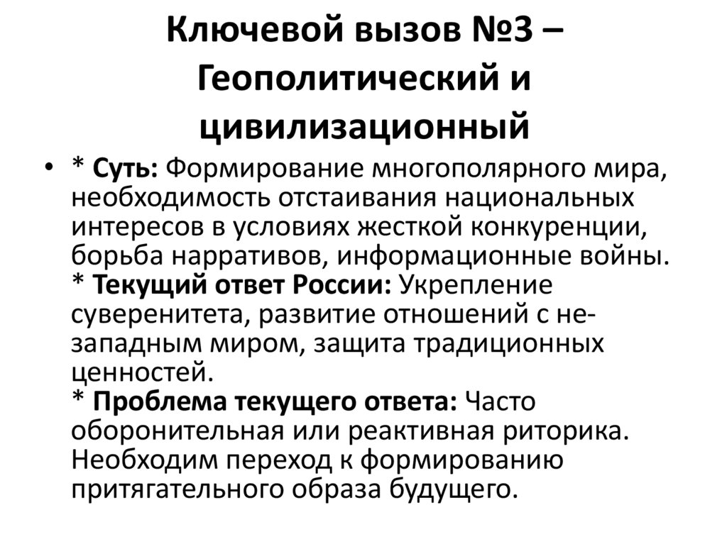Ключевой вызов №3 – Геополитический и цивилизационный