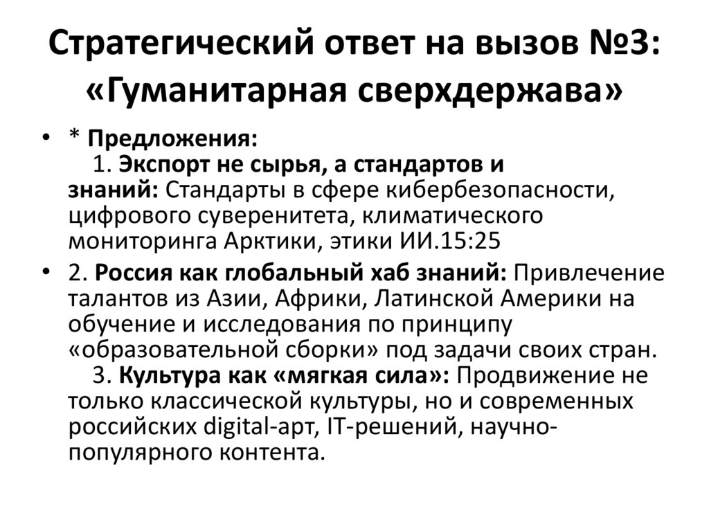 Стратегический ответ на вызов №3: «Гуманитарная сверхдержава»