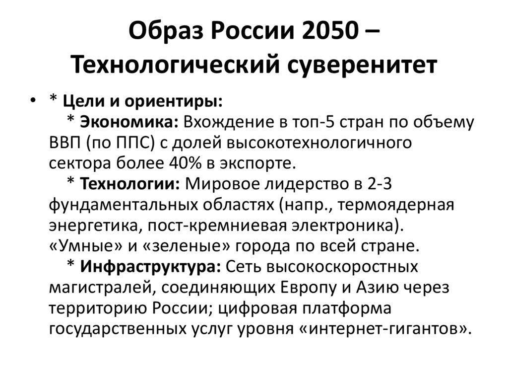 Образ России 2050 – Технологический суверенитет