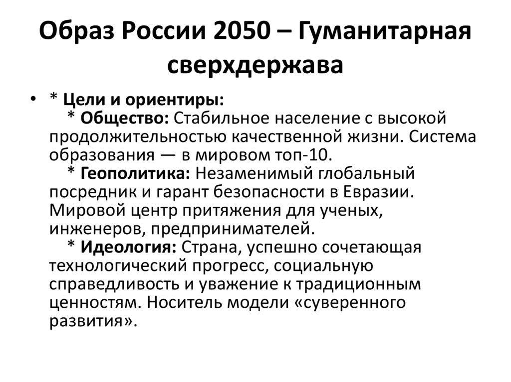 Образ России 2050 – Гуманитарная сверхдержава