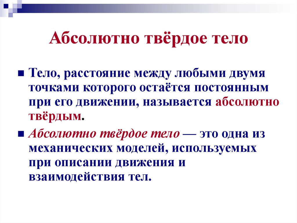 Абсолютно твёрдое тело