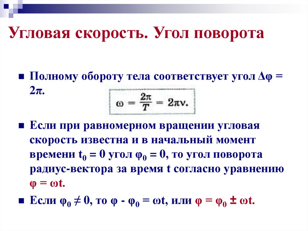 Угловая скорость. Угол поворота