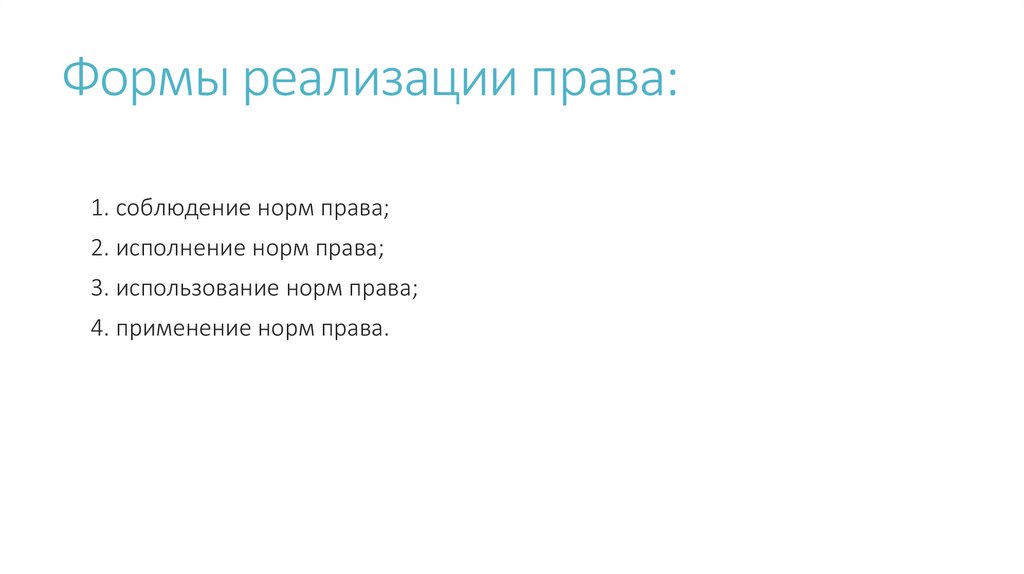 Формы реализации права: