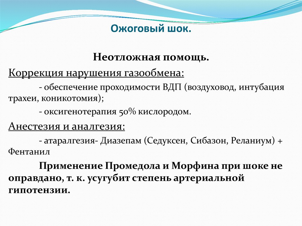 Ожоговый шок.