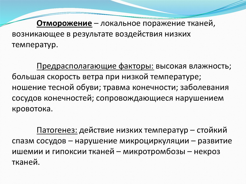 Отморожение – локальное поражение тканей, возникающее в результате воздействия низких температур. Предрасполагающие факторы: