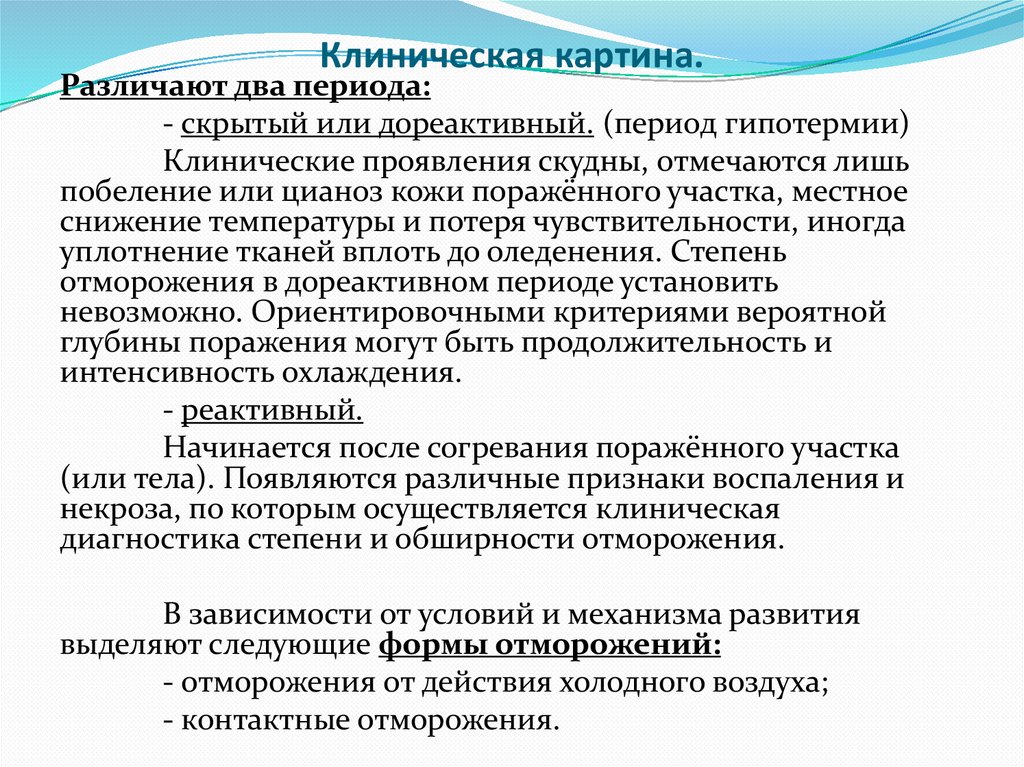 Клиническая картина.