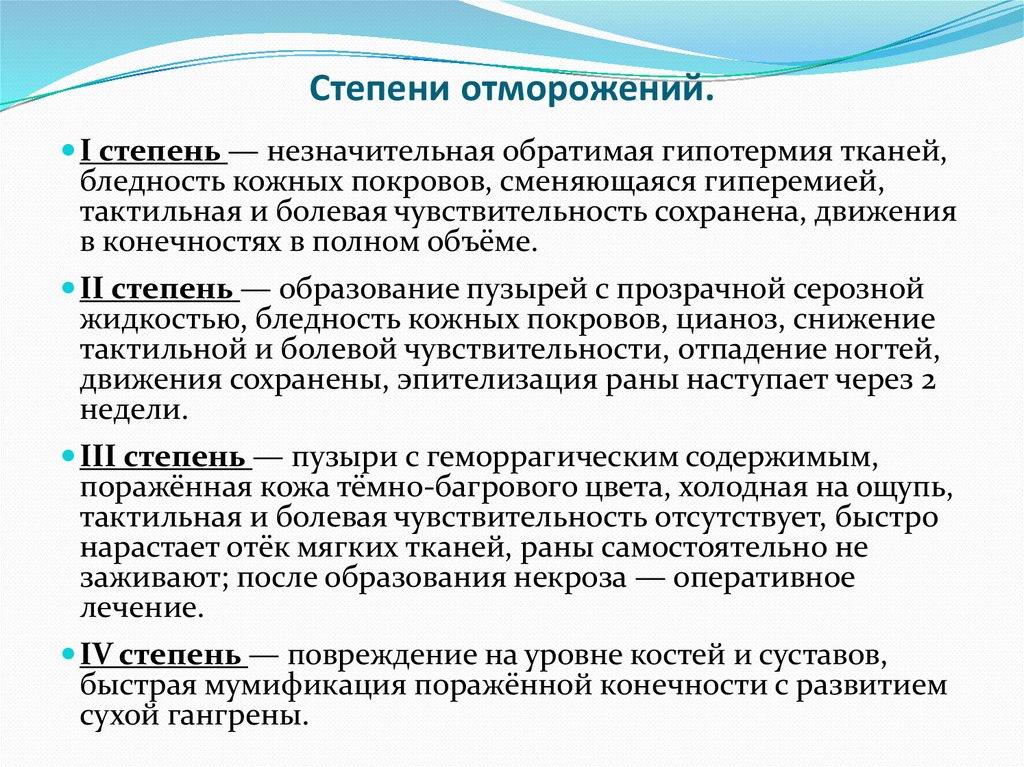 Степени отморожений.