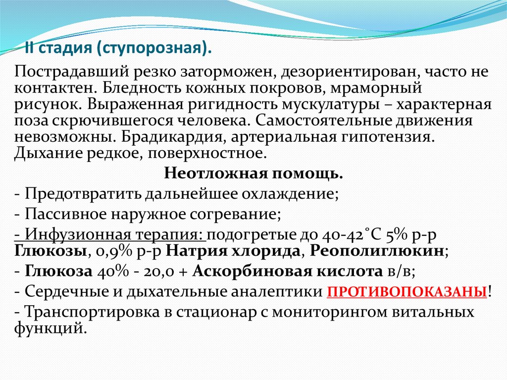 II стадия (ступорозная).