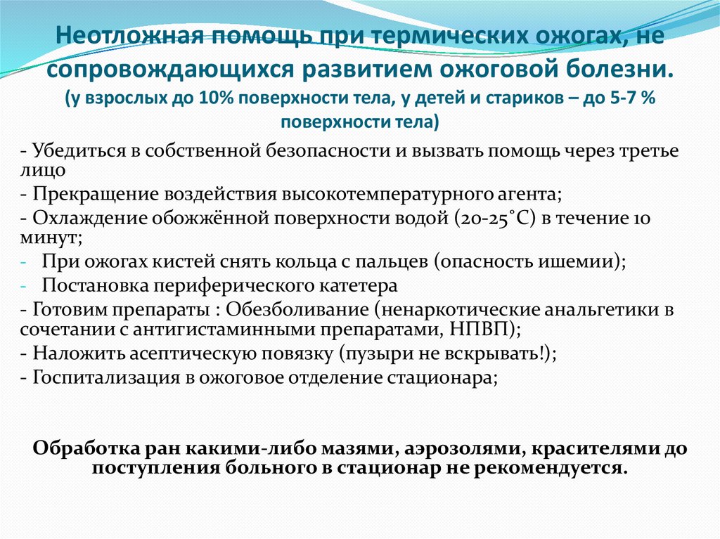 Неотложная помощь при термических ожогах, не сопровождающихся развитием ожоговой болезни. (у взрослых до 10% поверхности тела,
