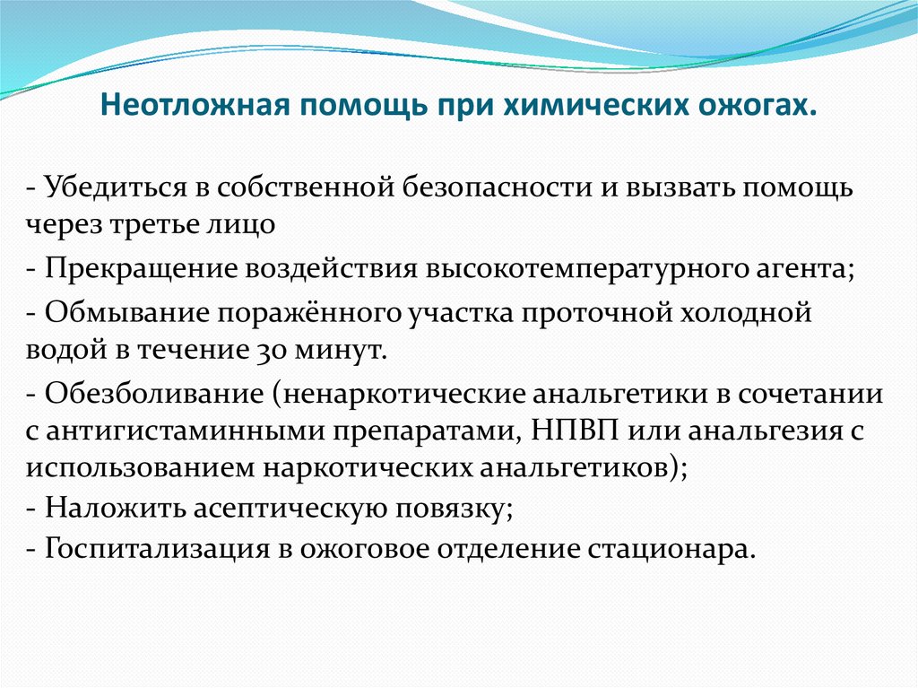 Неотложная помощь при химических ожогах.