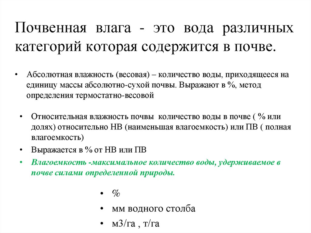 Почвенная влага - это вода различных категорий которая содержится в почве.
