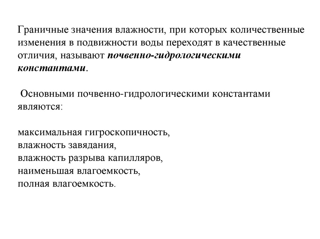 Граничные значения влажности, при которых количественные изменения в подвижности воды переходят в качественные отличия,