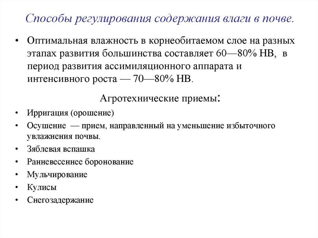 Способы регулирования содержания влаги в почве.