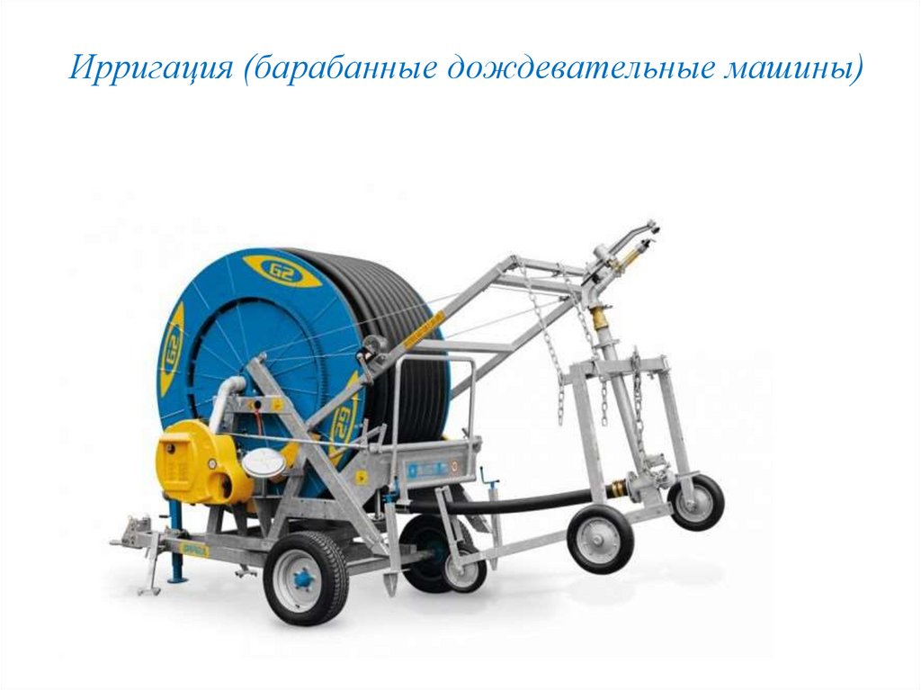 Ирригация (барабанные дождевательные машины)
