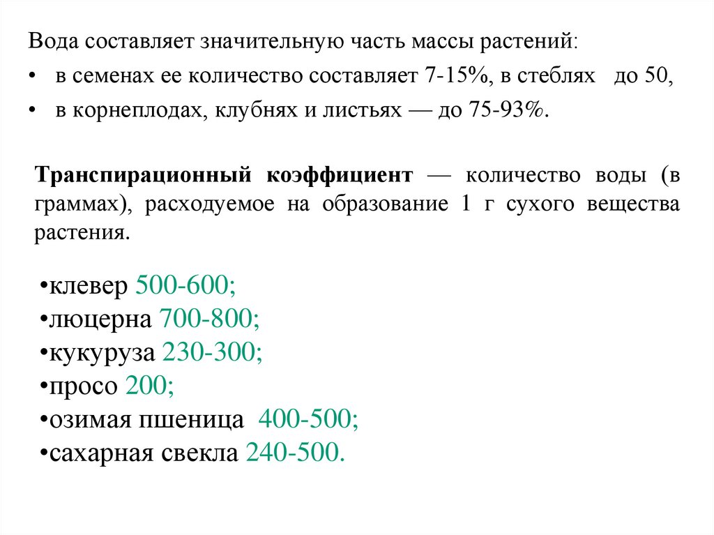 Транспирационный коэффициент — количество воды (в граммах), расходуемое на образование 1 г сухого вещества растения. 