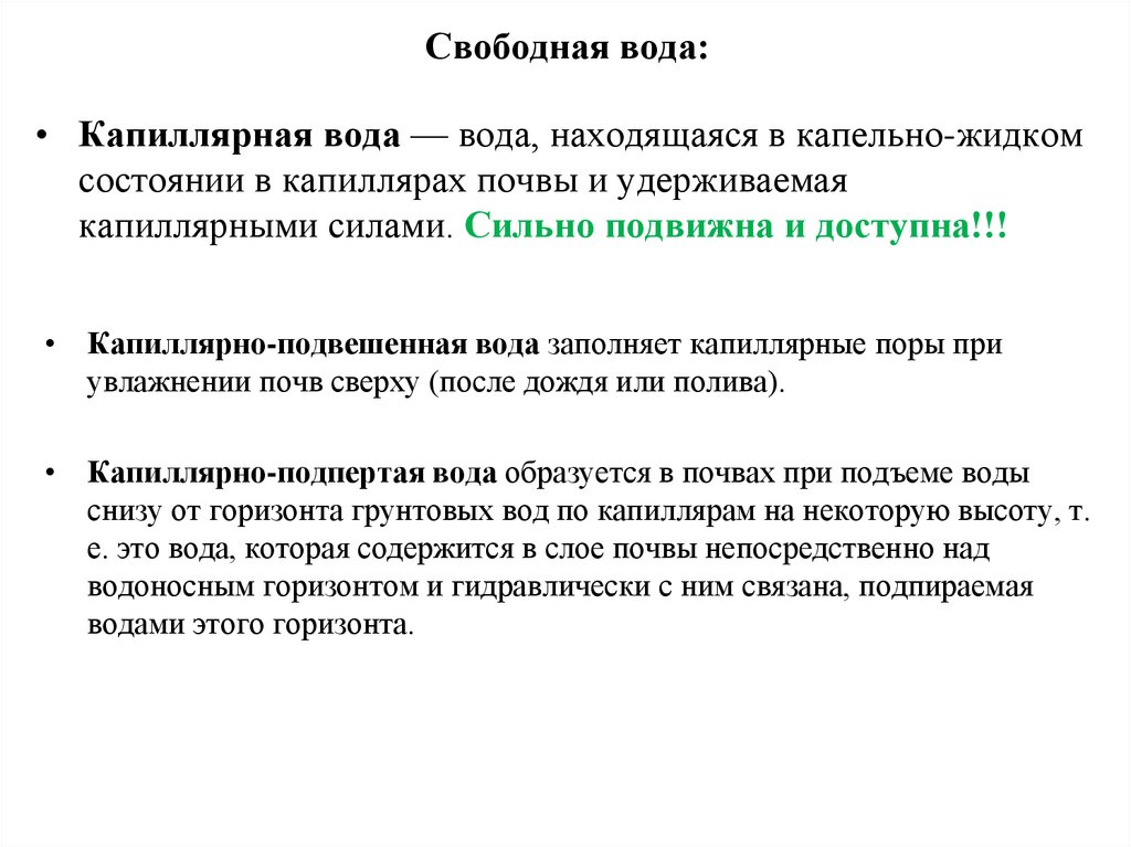 Свободная вода: