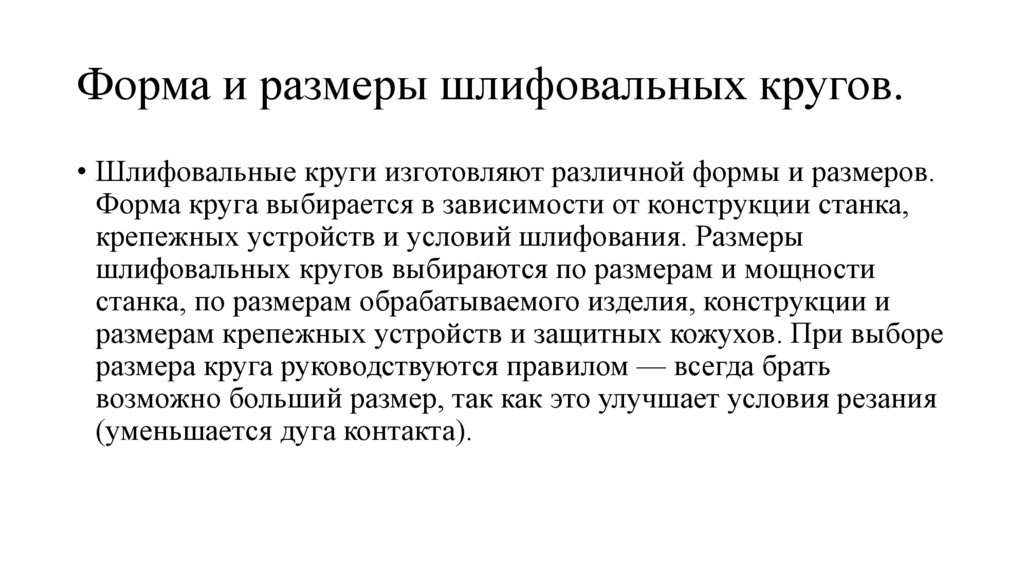 Форма и размеры шлифовальных кругов.