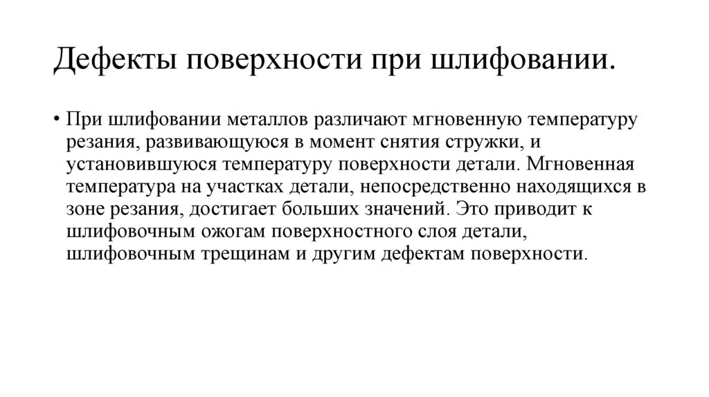 Дефекты поверхности при шлифовании.