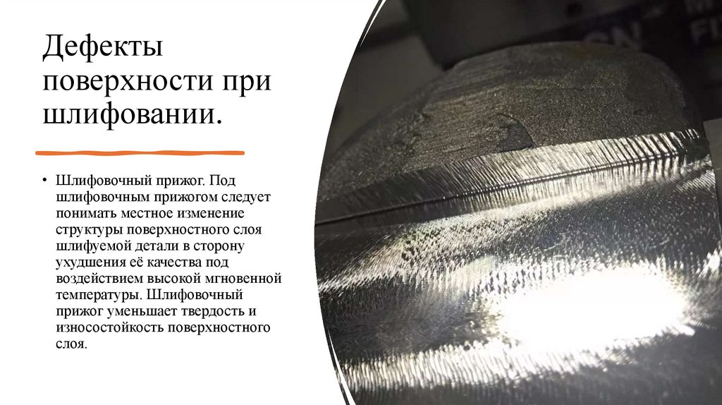 Дефекты поверхности при шлифовании.