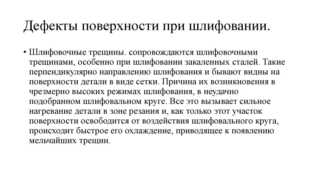 Дефекты поверхности при шлифовании.