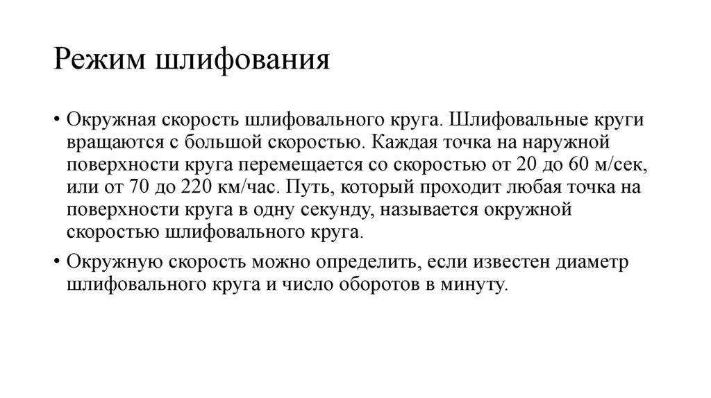 Режим шлифования