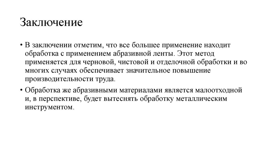 Заключение