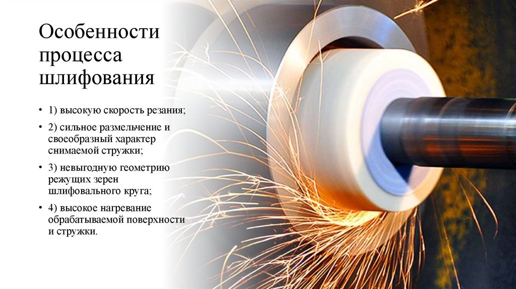 Особенности процесса шлифования