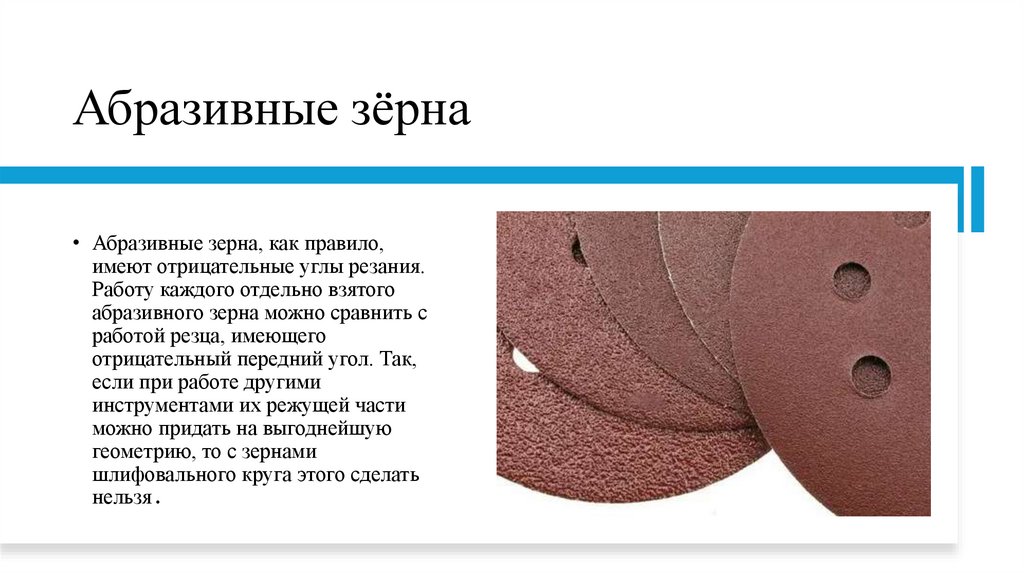 Абразивные зёрна