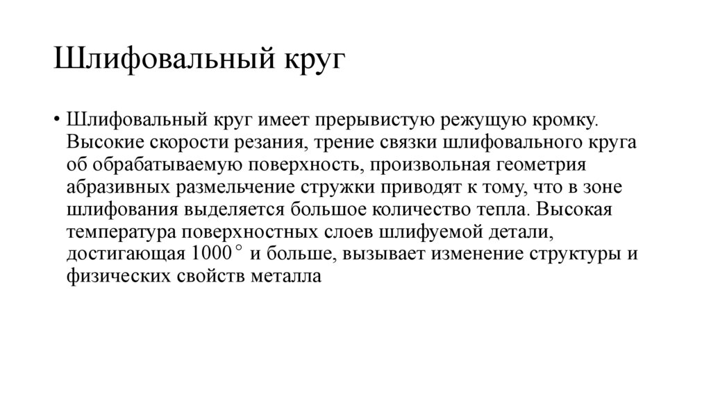 Шлифовальный круг