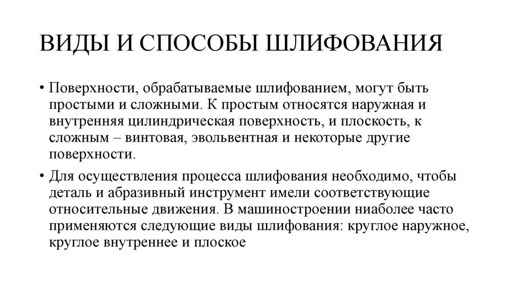 ВИДЫ И СПОСОБЫ ШЛИФОВАНИЯ