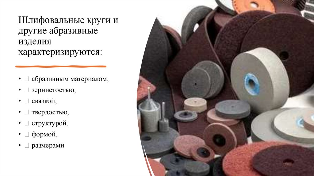 Шлифовальные круги и другие абразивные изделия характеризируются: